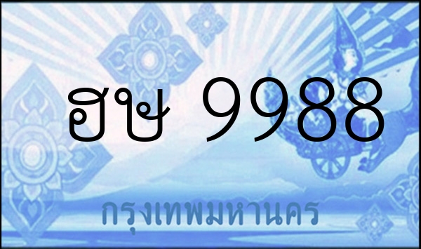 ฮษ 9988